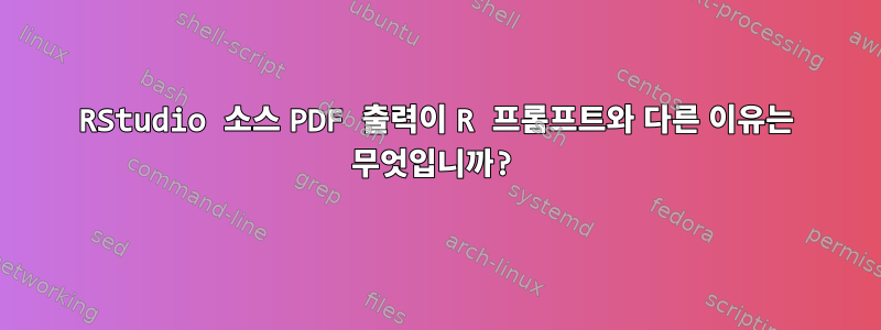 RStudio 소스 PDF 출력이 R 프롬프트와 다른 이유는 무엇입니까?