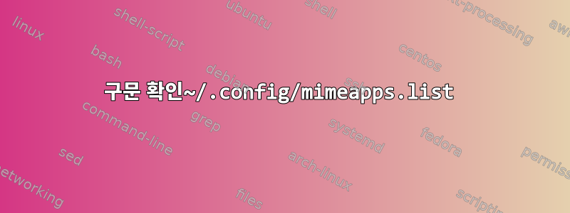 구문 확인~/.config/mimeapps.list