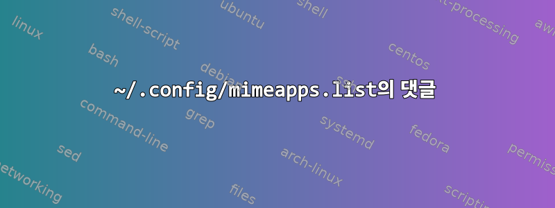 ~/.config/mimeapps.list의 댓글