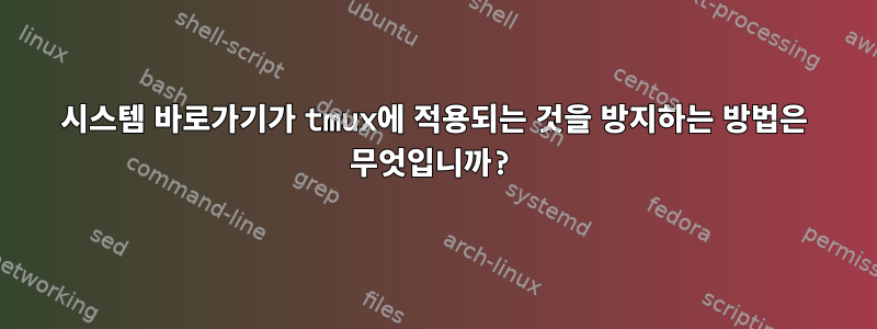 시스템 바로가기가 tmux에 적용되는 것을 방지하는 방법은 무엇입니까?