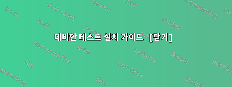 데비안 테스트 설치 가이드 [닫기]