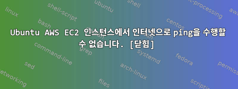 Ubuntu AWS EC2 인스턴스에서 인터넷으로 ping을 수행할 수 없습니다. [닫힘]