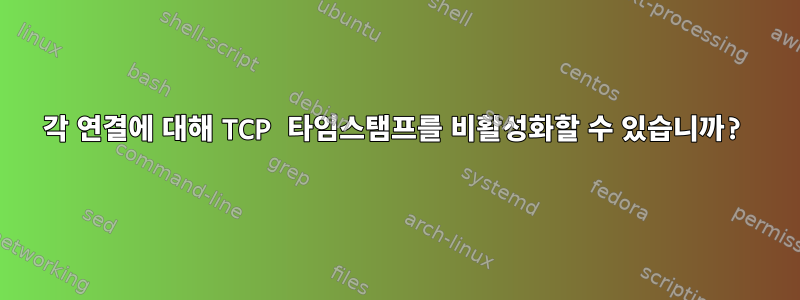 각 연결에 대해 TCP 타임스탬프를 비활성화할 수 있습니까?