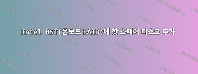 Intel RST(온보드 RAID)에 핫 스페어 디스크 추가