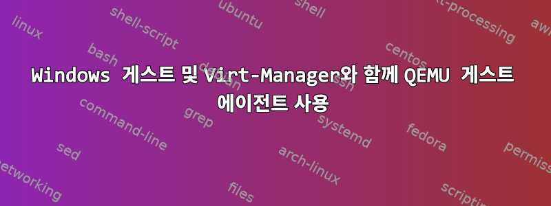 Windows 게스트 및 Virt-Manager와 함께 QEMU 게스트 에이전트 사용