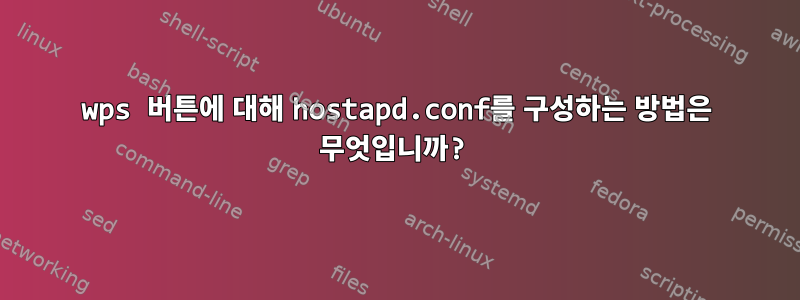 wps 버튼에 대해 hostapd.conf를 구성하는 방법은 무엇입니까?