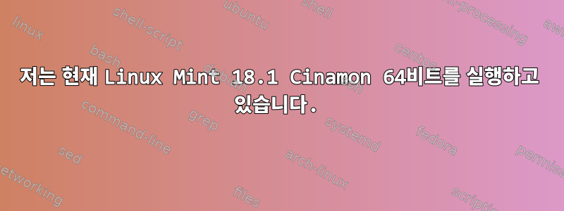 저는 현재 Linux Mint 18.1 Cinamon 64비트를 실행하고 있습니다.