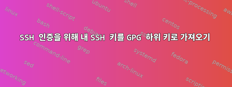 SSH 인증을 위해 내 SSH 키를 GPG 하위 키로 가져오기