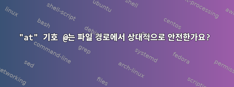 "at" 기호 @는 파일 경로에서 상대적으로 안전한가요?