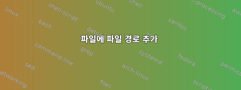 파일에 파일 경로 추가