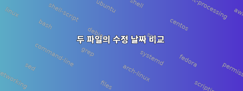 두 파일의 수정 날짜 비교