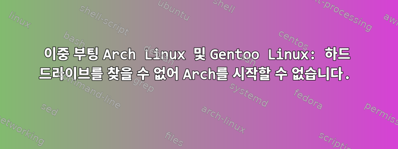 이중 부팅 Arch Linux 및 Gentoo Linux: 하드 드라이브를 찾을 수 없어 Arch를 시작할 수 없습니다.