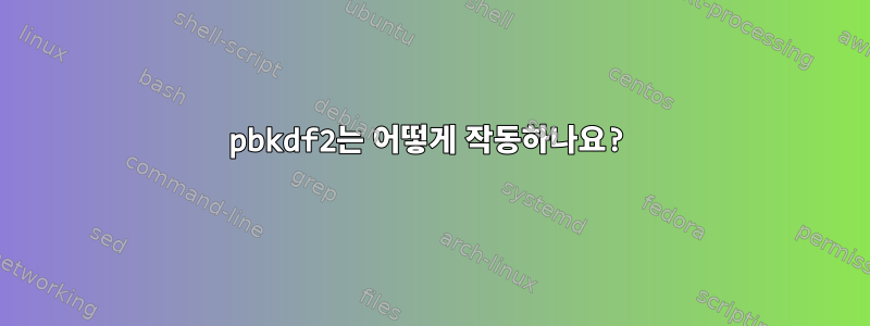 pbkdf2는 어떻게 작동하나요?