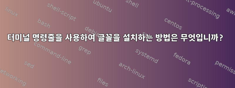 터미널 명령줄을 사용하여 글꼴을 설치하는 방법은 무엇입니까?