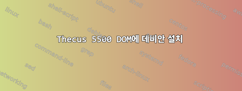 Thecus 5500 DOM에 데비안 설치