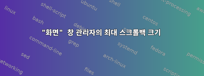 "화면" 창 관리자의 최대 스크롤백 크기