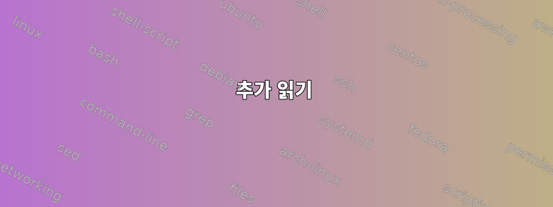 추가 읽기