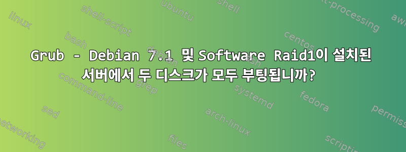 Grub - Debian 7.1 및 Software Raid1이 설치된 서버에서 두 디스크가 모두 부팅됩니까?