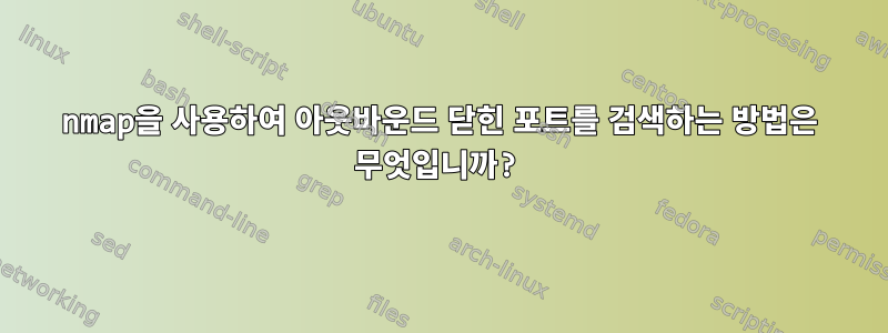 nmap을 사용하여 아웃바운드 닫힌 포트를 검색하는 방법은 무엇입니까?