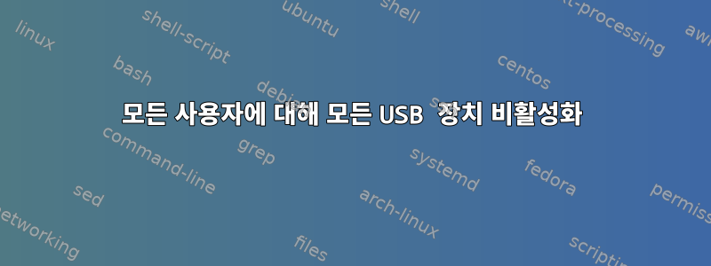 모든 사용자에 대해 모든 USB 장치 비활성화