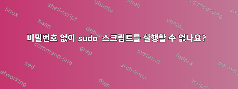 비밀번호 없이 sudo 스크립트를 실행할 수 없나요?