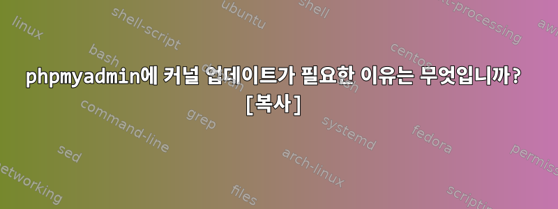 phpmyadmin에 커널 업데이트가 필요한 이유는 무엇입니까? [복사]