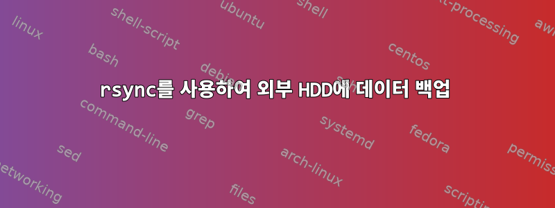 rsync를 사용하여 외부 HDD에 데이터 백업