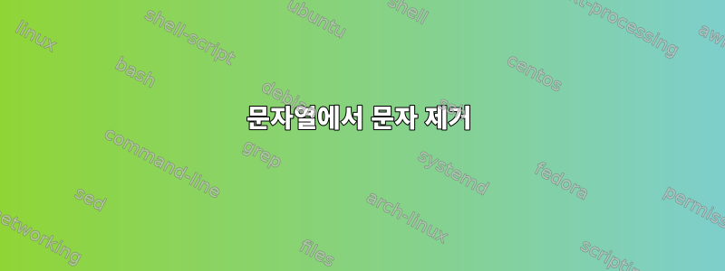 문자열에서 문자 제거