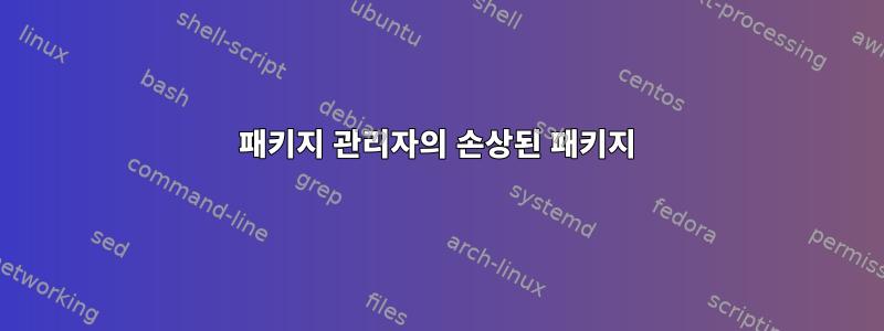 패키지 관리자의 손상된 패키지