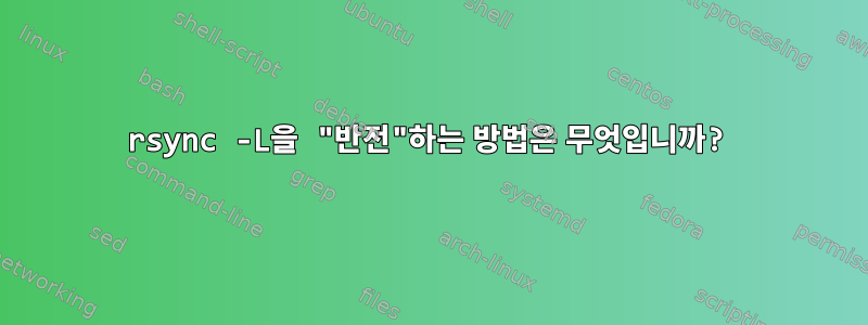 rsync -L을 "반전"하는 방법은 무엇입니까?