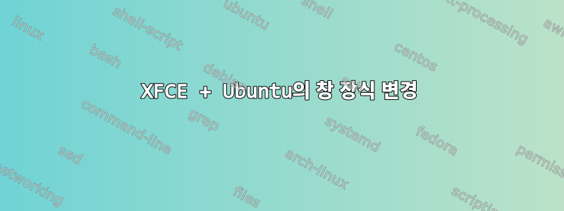 XFCE + Ubuntu의 창 장식 변경