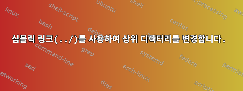 심볼릭 링크(../)를 사용하여 상위 디렉터리를 변경합니다.