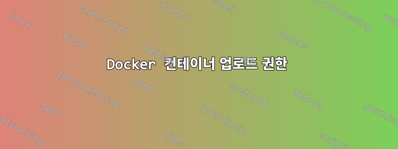 Docker 컨테이너 업로드 권한