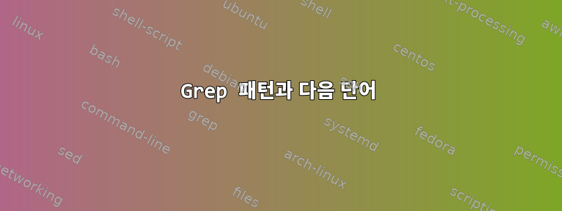 Grep 패턴과 다음 단어