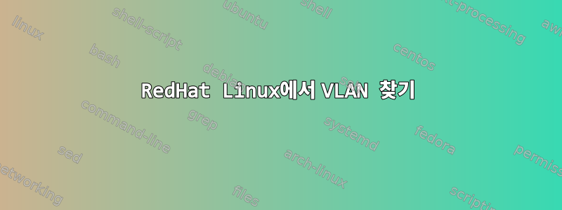 RedHat Linux에서 VLAN 찾기