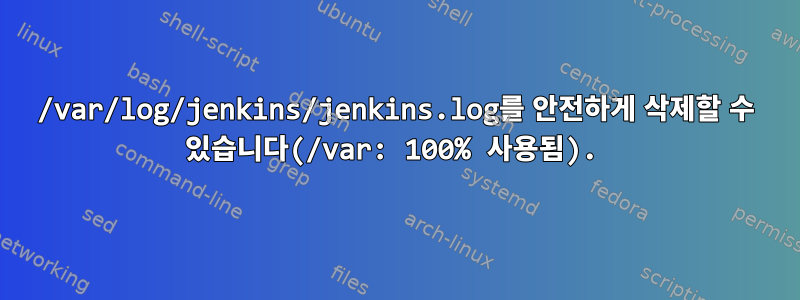 /var/log/jenkins/jenkins.log를 안전하게 삭제할 수 있습니다(/var: 100% 사용됨).