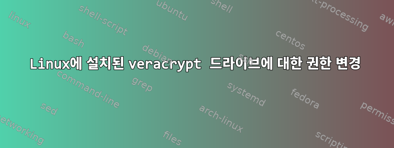 Linux에 설치된 veracrypt 드라이브에 대한 권한 변경