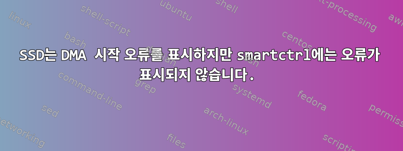 SSD는 DMA 시작 오류를 표시하지만 smartctrl에는 오류가 표시되지 않습니다.