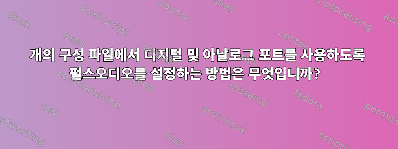 2개의 구성 파일에서 디지털 및 아날로그 포트를 사용하도록 펄스오디오를 설정하는 방법은 무엇입니까?