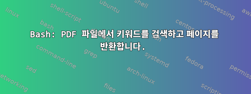 Bash: PDF 파일에서 키워드를 검색하고 페이지를 반환합니다.