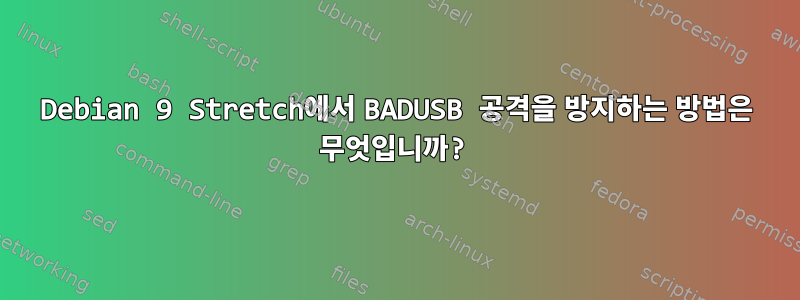 Debian 9 Stretch에서 BADUSB 공격을 방지하는 방법은 무엇입니까?