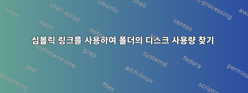 심볼릭 링크를 사용하여 폴더의 디스크 사용량 찾기