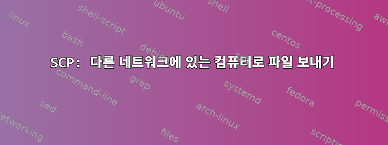 SCP: 다른 네트워크에 있는 컴퓨터로 파일 보내기