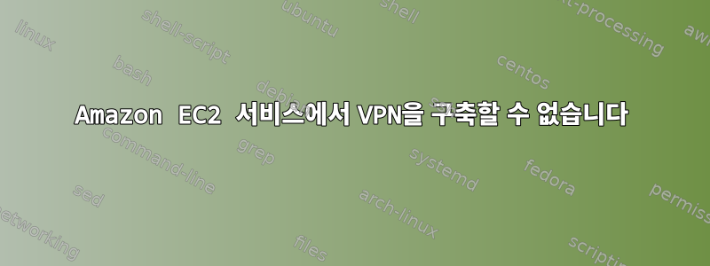 Amazon EC2 서비스에서 VPN을 구축할 수 없습니다