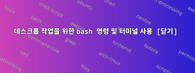 데스크톱 작업을 위한 bash 명령 및 터미널 사용 [닫기]