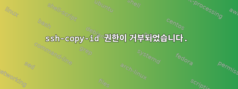 ssh-copy-id 권한이 거부되었습니다.