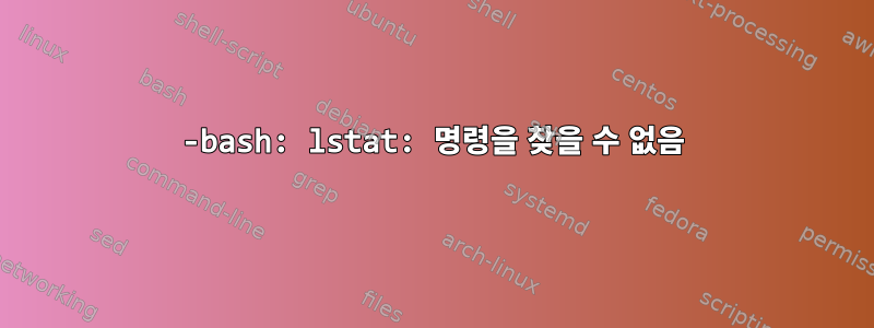 -bash: lstat: 명령을 찾을 수 없음