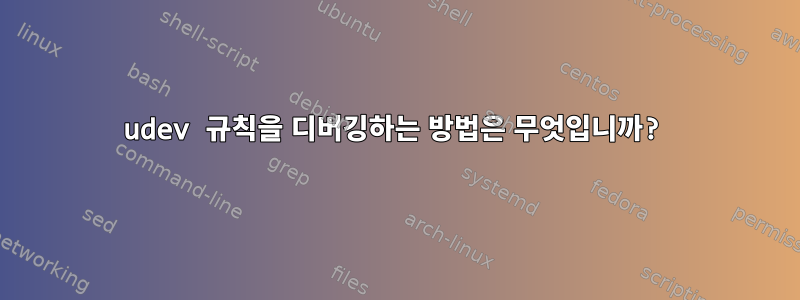 udev 규칙을 디버깅하는 방법은 무엇입니까?