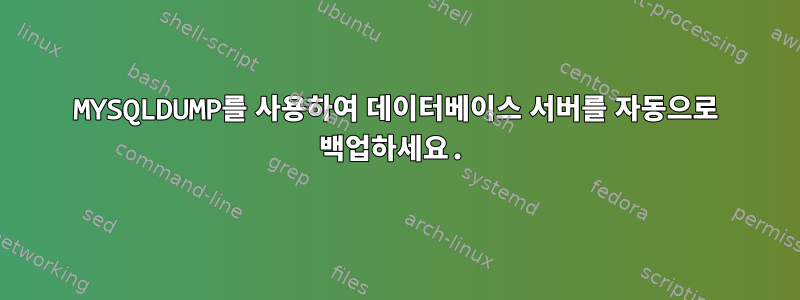 MYSQLDUMP를 사용하여 데이터베이스 서버를 자동으로 백업하세요.