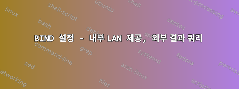 BIND 설정 - 내부 LAN 제공, 외부 결과 쿼리